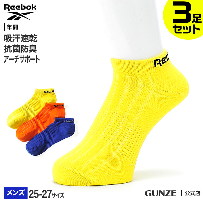 楽天市場 Reebok 3足組ソックス Gunze グンゼ リーボック メンズ Rem024 25 27 メンズ 紳士 靴下 スニーカー丈 抗菌防臭 吸水速乾 抗菌防臭 カジュアル ブランド カラフル オシャレ 丈夫 くるぶし 綿混 年間 Gunze91 グンゼオンラインショップ