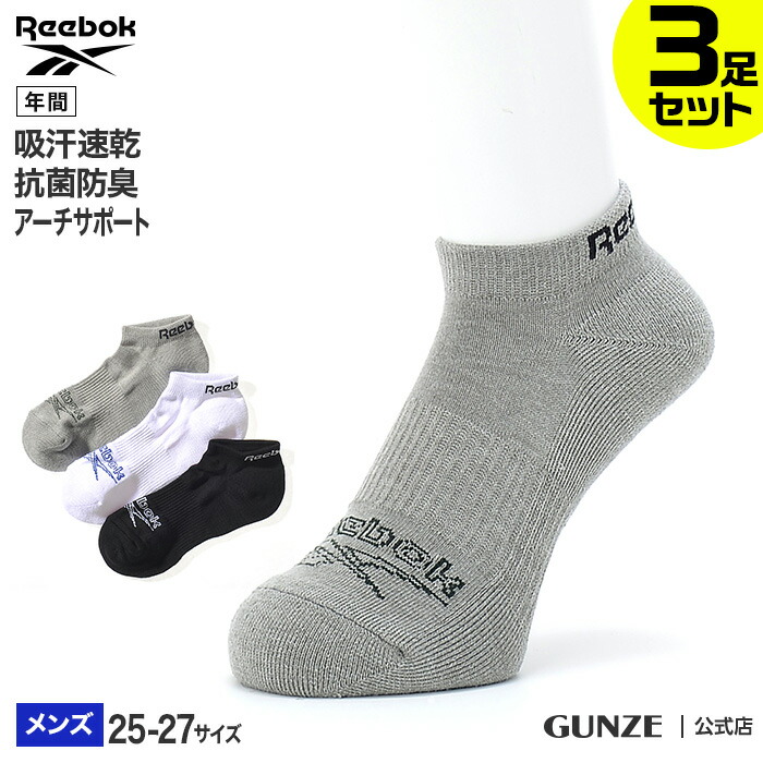 楽天市場】Reebok カジュアルソックス メンズ 年間 紳士 靴下 抗菌防臭 3足組 くるぶし丈 スニーカー丈 スポーツ ブランド ランニング  ウォーキング ジム アーチサポート GUNZE グンゼ リーボック REM001 25-27 3P GUNZE91 衛生特集 : グンゼ オンラインショップ