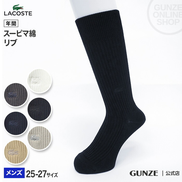 楽天市場 Lacoste カジュアルソックス メンズ Gunze グンゼ Ltk508 25 27 ラコステ 紳士 靴下 シンプル 定番 リブ 人気 年間 Gunze91 グンゼオンラインショップ