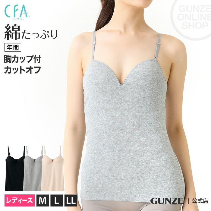 ブラトップ タンクトップ CB4454 CFA GUNZE ひびきにくい インナー カットオフ カップ付 グンゼ シーファー ノースリーブ レディース  切りっぱなし 肌着 超ポイントアップ祭 グンゼ