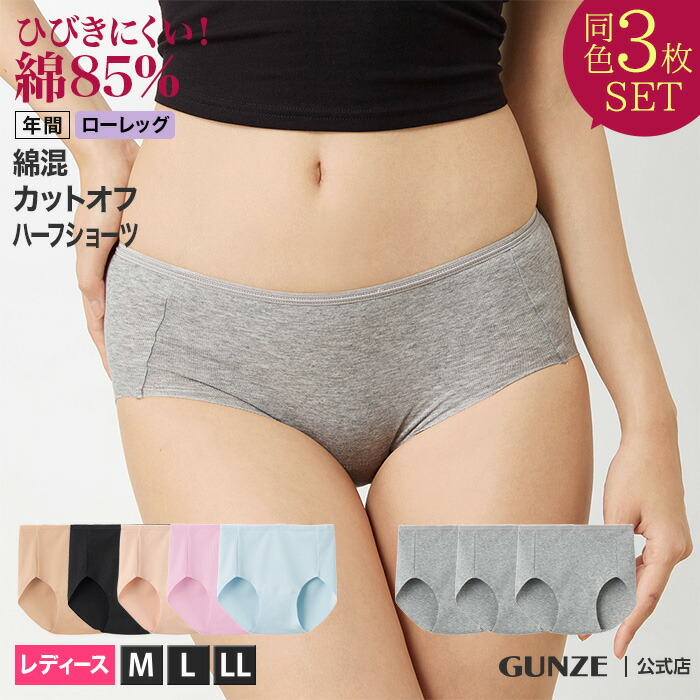 楽天市場 まとめ買い割引 グンゼ ハーフショーツ レディース 年間 3枚セット 綿混 パンツ パンティ 下着 婦人 シンプル コットンショーツ ひびきにくい おしゃれ ラインレス きりっぱなし Gunze Hz50set1 Hz5070p M Ll Gunze13 グンゼオンラインショップ