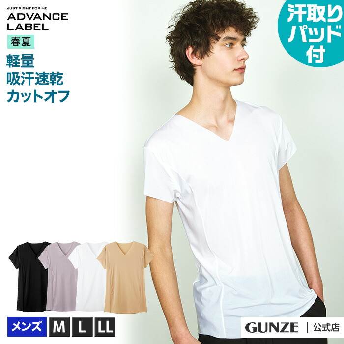 楽天市場 アウトレット セール 汗取りパッド付 ｖネック ｔシャツ Gunze グンゼ Advance Label アドバンスレーベル メンズ Ma9115 M Ll ｖ首 インナー 吸汗速乾 汗 天竺 涼しい 無地 ホワイト 白 黒 M Ll 汗取り付 脇汗パッド 春夏 Gunze11 グンゼオンラインショップ