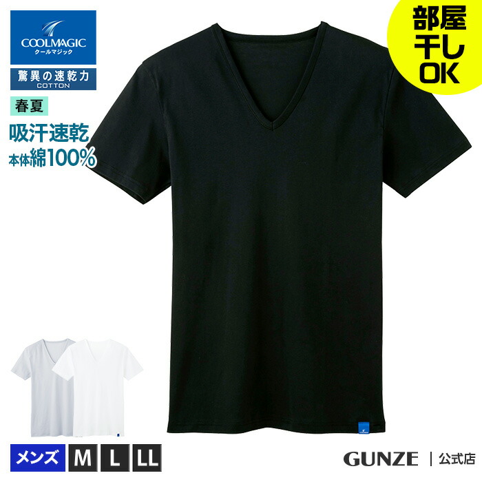 楽天市場 アウトレット セール グンゼ クールマジック vネックtシャツ メンズ 春夏 v首 インナー 速乾 乾く 涼しい 綿100 コットン 綿 汗 ニオイ 臭い 部屋干し ドライ さらさら Gunze Coolmagic Mca315 M Ll Gunze11 グンゼオンラインショップ 楽天市場 アウトレット セール グンゼ クールマジック vネックtシャツ メンズ 春夏 v首 インナー 速乾 乾く 涼しい 綿100 コットン 綿 汗 ニオイ 臭い 部屋干し ドライ さらさら Gunze Coolmagic Mca315 M Ll Gunze11 グンゼオンラインショップ