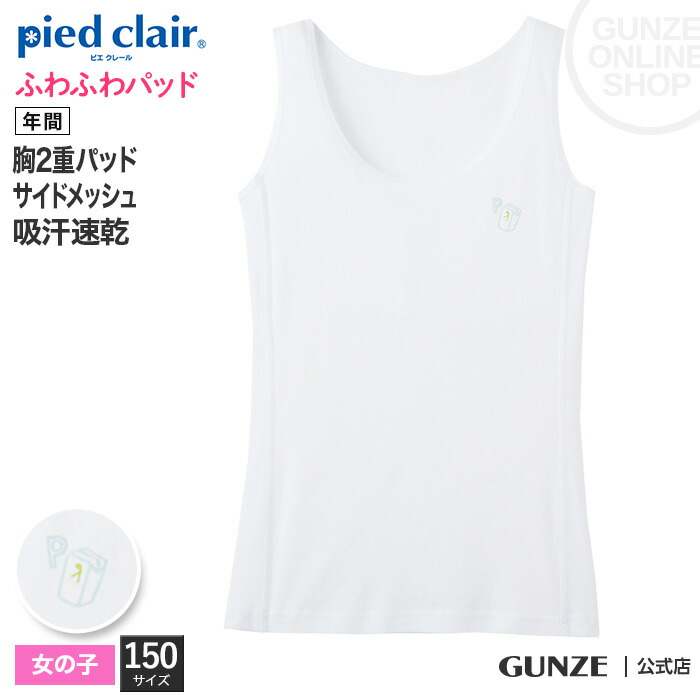 受注生産品】 GUNZE グンゼ pied clair ピエクレール タンクトップ 子供140〜160ｃｍ 女の子 PCS4575