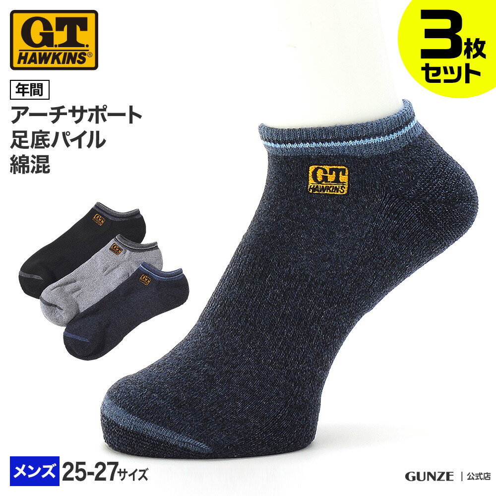 楽天市場 アウトレット セール G T Hawkins 3足組 ソックス メンズ 綿混 切替柄 スニーカー丈 年間 靴下 3p Gunze グンゼ Gtホーキンス アーチサポート設計 足底パイル編 甲側メッシュ仕様 Ghp032 25 27 Gunze91 グンゼオンラインショップ