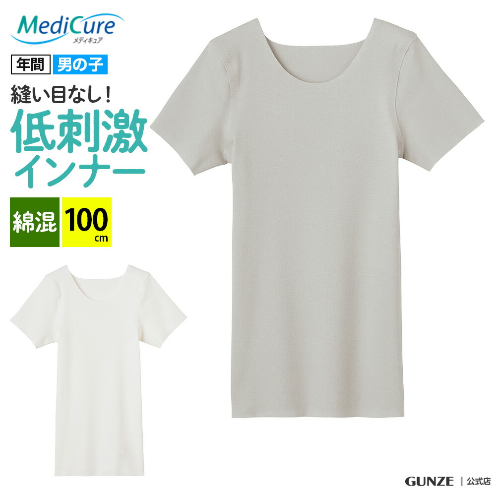 グンゼ 半袖 丸首 インナー キッズ 男の子 ボーイズ 100cm 年間 シームレス 肌着 下着 MediCure メディキュア 綿混 縫い目 なし  脇縫いなし ひびきにくい 低刺激 きりっぱなし カットオフ 洗濯タグ無し 100-160cm NP76550 GUNZE16 ブランド激安セール会場