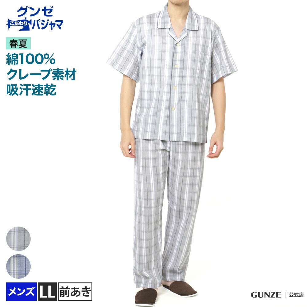 楽天市場 アウトレット セール グンゼこだわりパジャマ メンズ パジャマ 半袖長パンツ 春夏 綿100 クレープ 涼しい Gunze グンゼ 紳士 Sf1021 Ll グンゼオンラインショップ