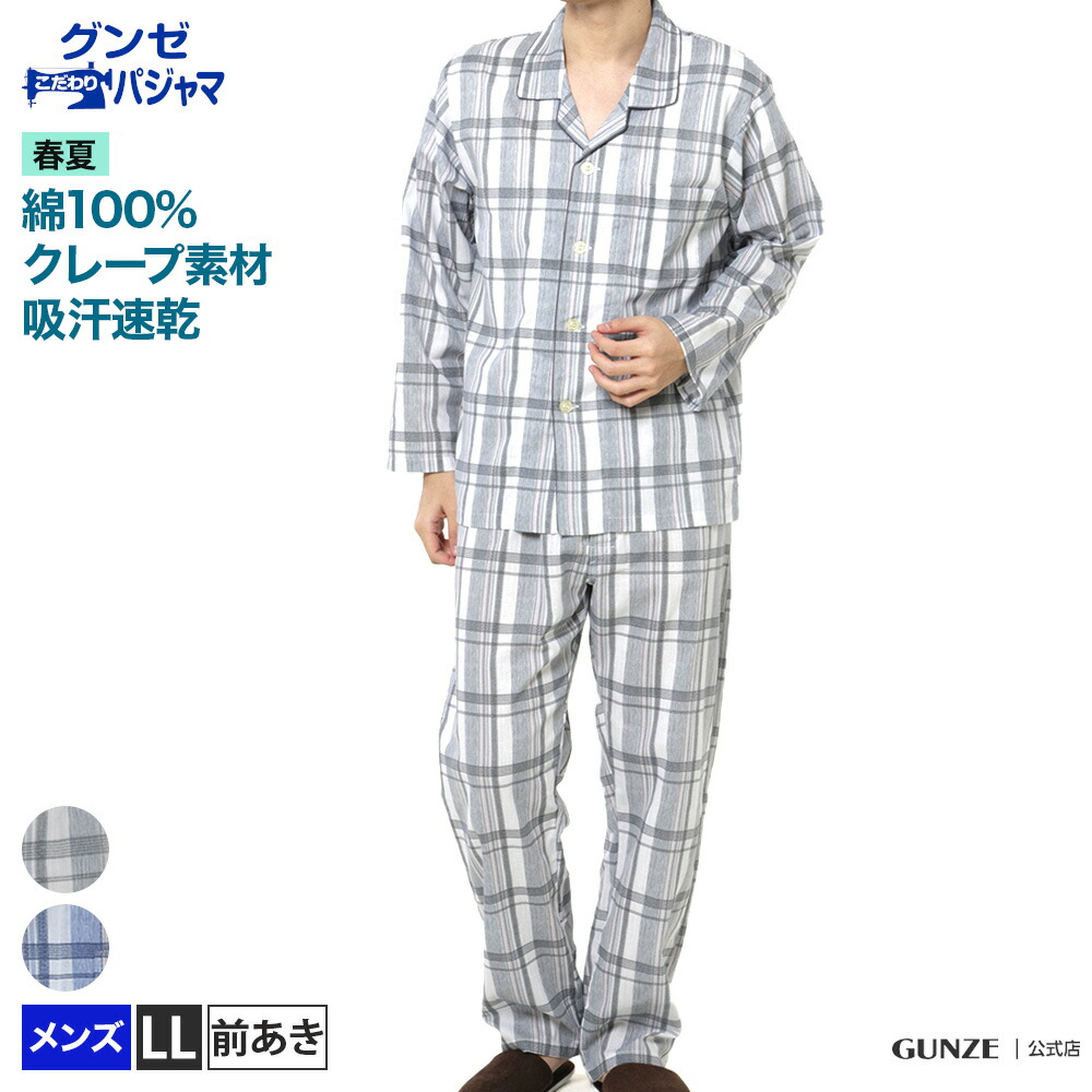 楽天市場 アウトレット セール グンゼこだわりパジャマ メンズ パジャマ 長袖長パンツ 春夏 綿100 クレープ 涼しい 紳士 Gunze グンゼ Sf2121 Ll グンゼオンラインショップ