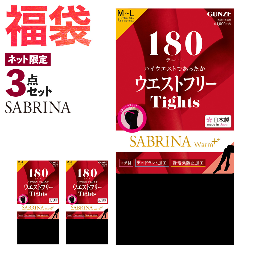 福袋 2023年 サブリナ レディース お腹らくらく GUNZE 3足組 厚手 お得