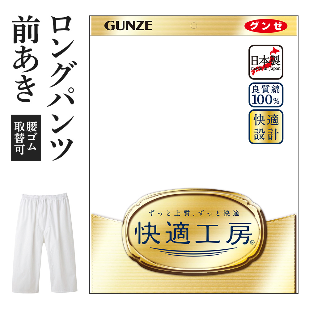 楽天市場】グンゼ 快適工房 長ズボン下 前開き メンズ 綿100% 抗菌防臭 