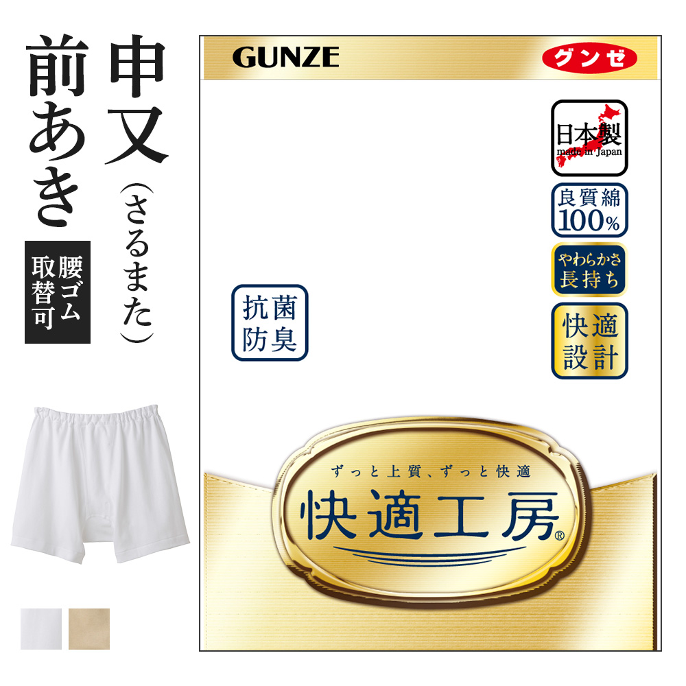 【楽天市場】グンゼ 快適工房 申又 さるまた 前閉じ メンズ 綿100