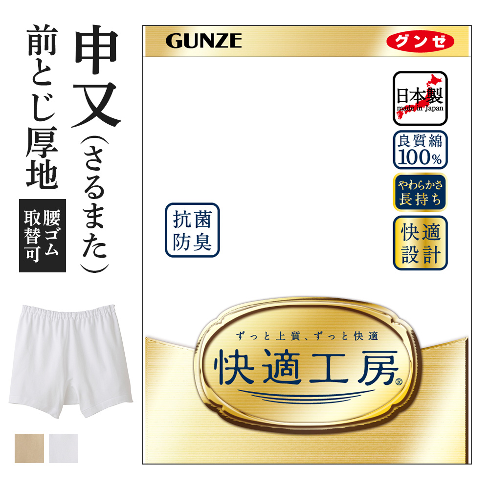 【楽天市場】グンゼ 快適工房 さるまた 前開き メンズ 年間 綿100 