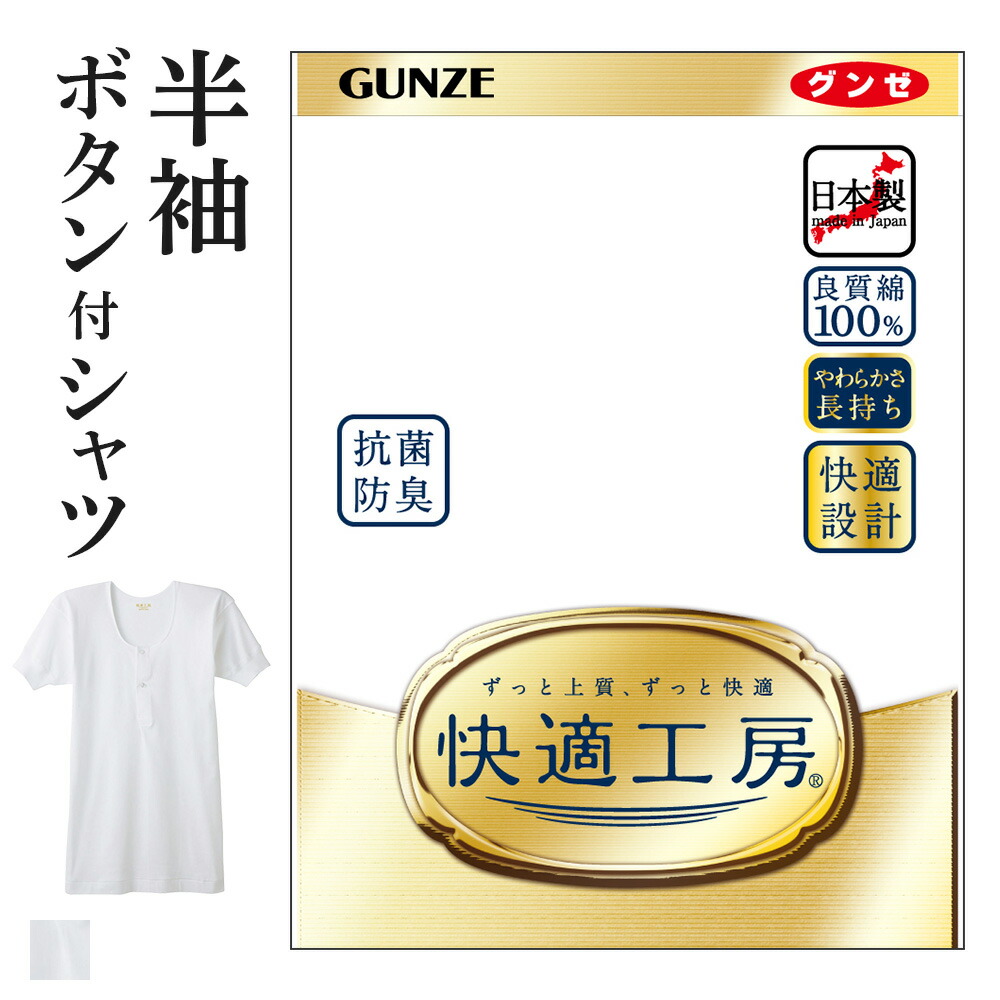楽天市場】グンゼ 快適工房 半袖 前あき ボタン付シャツ メンズ 綿100