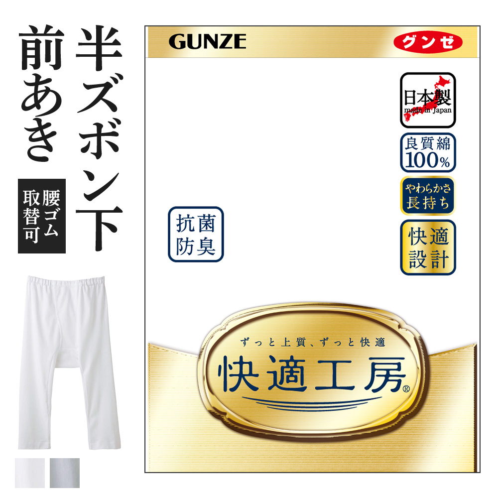 【楽天市場】グンゼ 快適工房 長ズボン下 前開き メンズ 綿100 