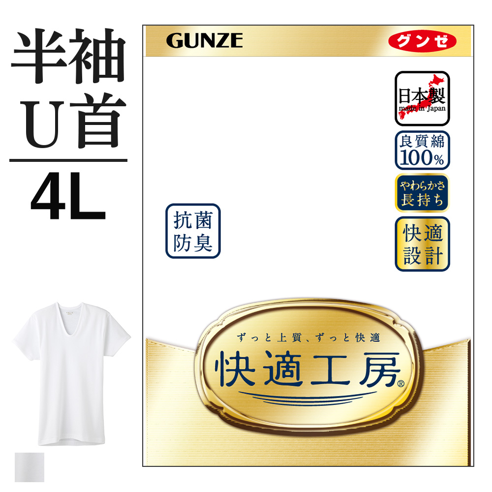 4L グンゼ 快適工房 半袖 U首 メンズ 綿100% 抗菌防臭 無地 フライス 大きいサイズ 男性用 Uネック メンズインナー シャツ 綿 60代  70代 80代 ギフト 贈り物 ロングセラー 下着 肌着 定番 GUNZE KQ5016 GUNZE11 | グンゼオンラインショップ