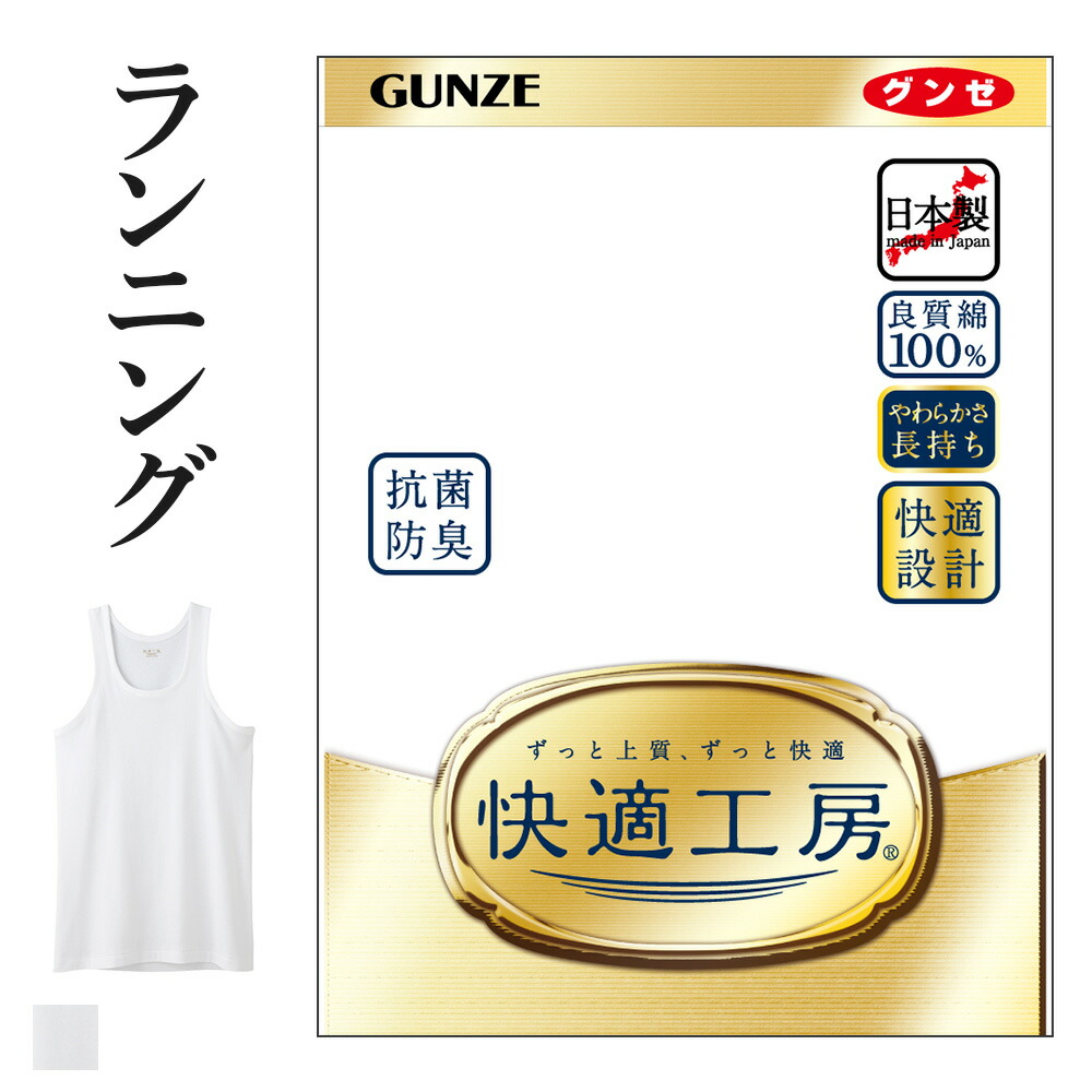 購買 グンゼ 快適工房 ランニング シャツ メンズ 綿100% 抗菌防臭 無地 フライス 男性用 タンクトップ 綿 60代 70代 80代 ギフト  贈り物 ロングセラー 下着 肌着 メンズインナー 定番 GUNZE KQ5020 S-LL GUNZE11 通販 