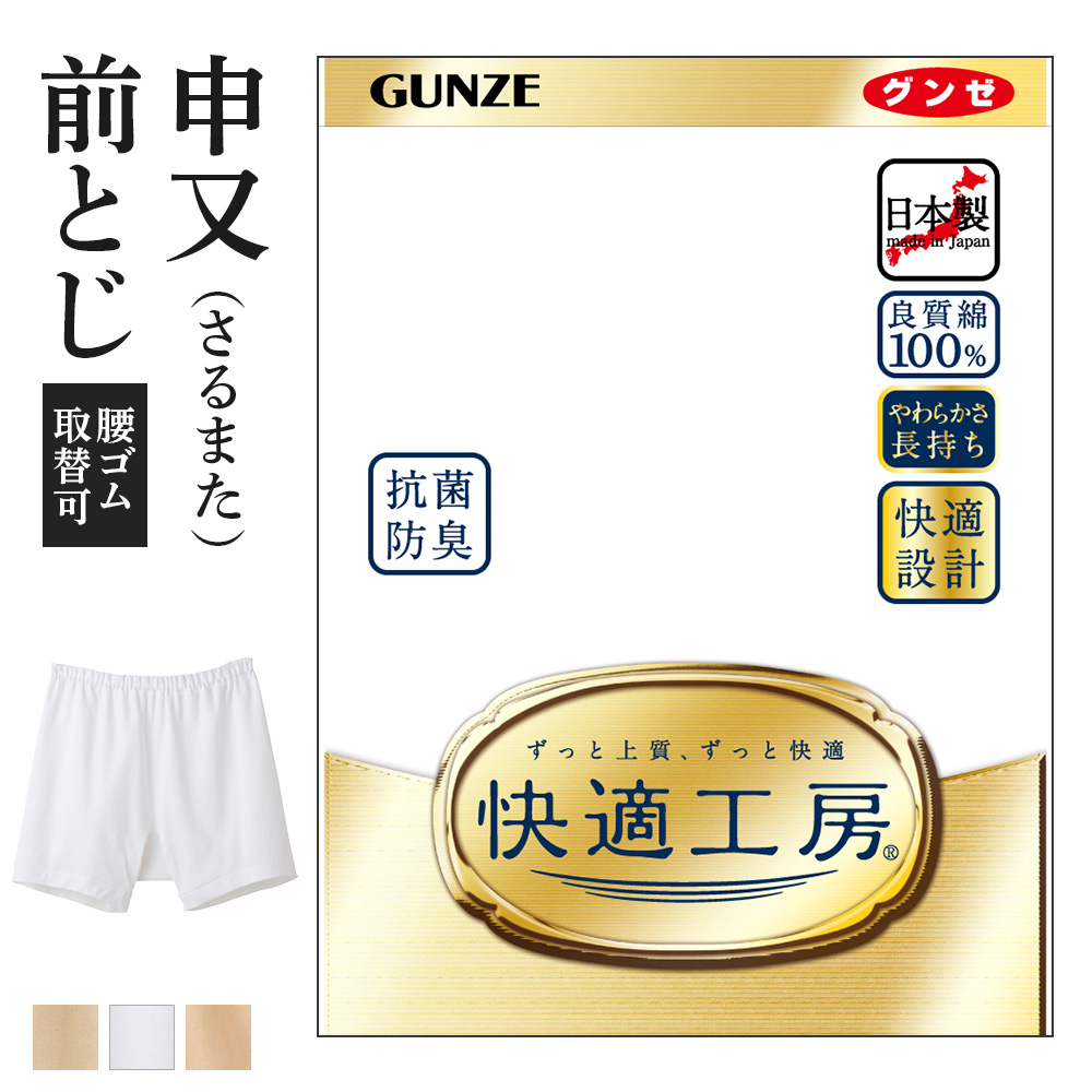 楽天市場】4L グンゼ 快適工房 申又 さるまた 前閉じ メンズ 大きいサイズ 綿100% 抗菌防臭 無地 フライス 男性用 パンツ 綿 60代  70代 80代 ギフト 贈り物 ロングセラー 下着 肌着 メンズインナー 定番 GUNZE KQ5026 : グンゼオンラインショップ