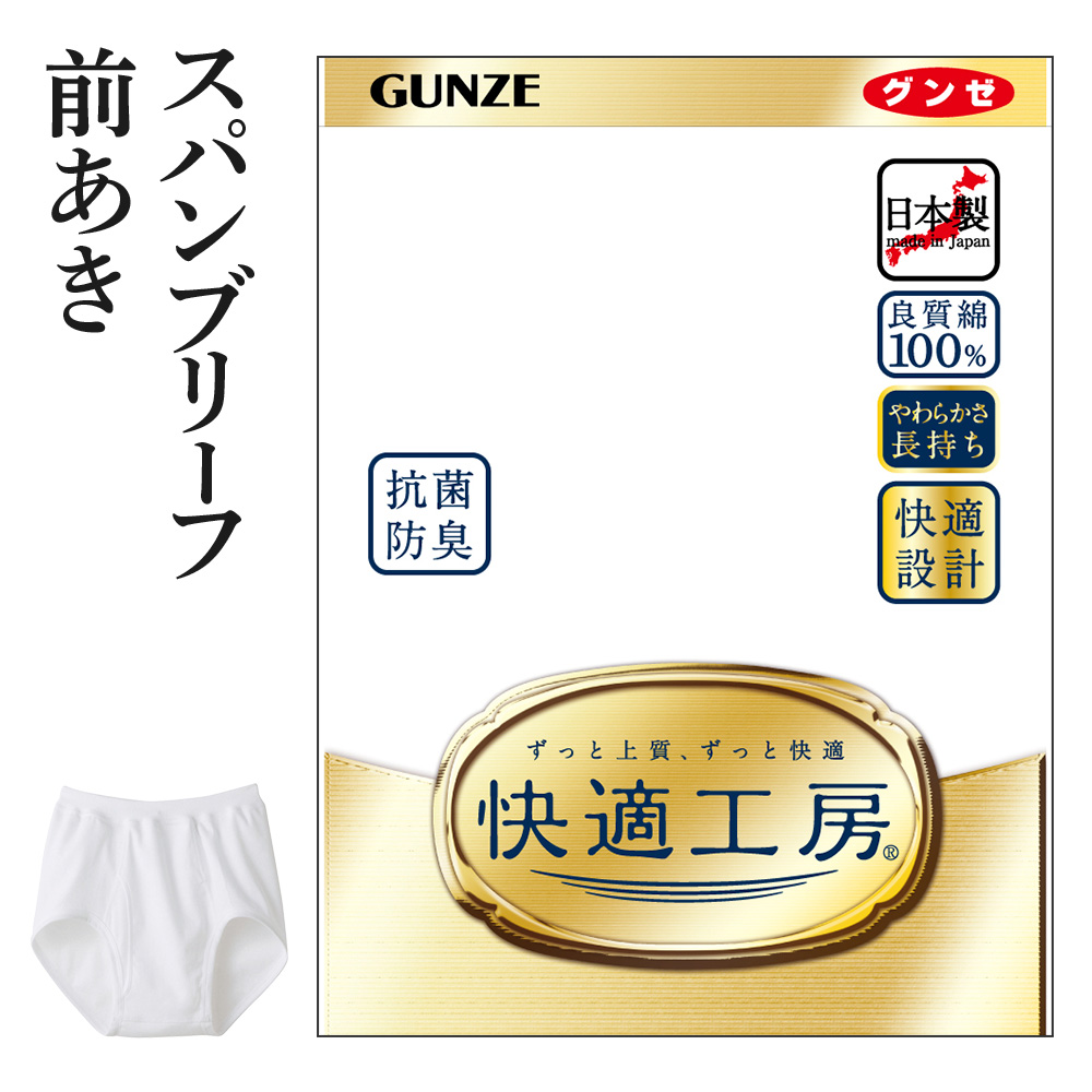 楽天市場】グンゼ 快適工房 申又 さるまた 前閉じ メンズ 綿100% 抗菌 