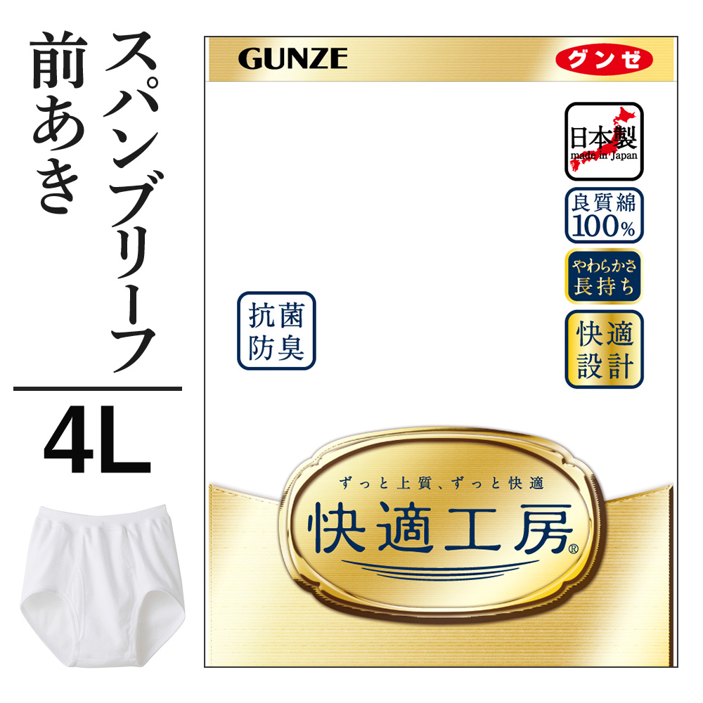 楽天市場】3L グンゼ 快適工房 スパンブリーフ 前開き メンズ 年間