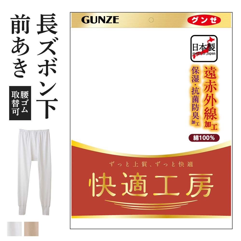 【楽天市場】グンゼ 長ズボン下 2枚組 保温肌着 前開き メンズ 秋冬