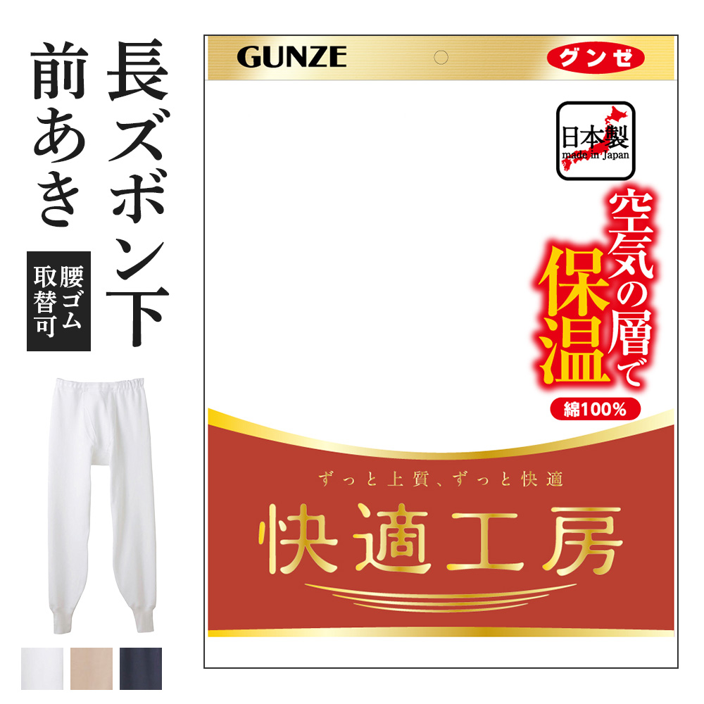 【楽天市場】グンゼ 快適工房 長ズボン下 前開き 厚手 バルキー 綿