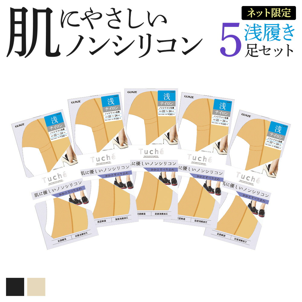 楽天市場】グンゼ 靴下 レディース 年間 トゥシェ 浅履き ノンシリコン 足底消臭 肌にやさしいノンシリコン 綿混 かかとすべり止め 靴下 ソックス  脱げにくい 無地 シンプル 大きいサイズ Tuche GUNZE TQM528 22-26 GUNZE22 : グンゼオンラインショップ