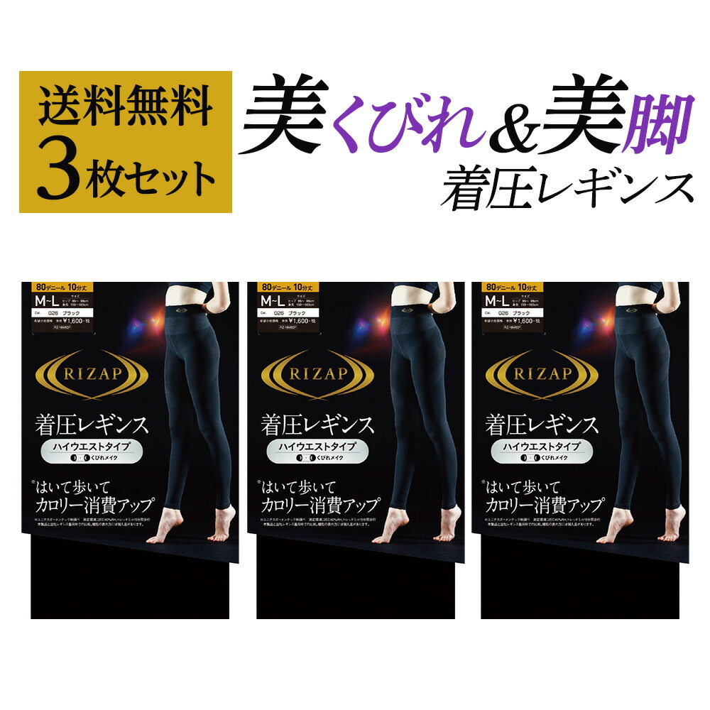 【楽天市場】アウトレット セール 送料無料 ネット限定 RIZAP 着圧レギンス10分丈 3足組 レディース 美脚 ロゴ入り ストレッチ  コンプレッション 広幅ウエスト スポーツ 3P まとめ買い タイツ カロリー消費 年間 ライザップ M-LL グンゼ LEGL011 RZF201  ...