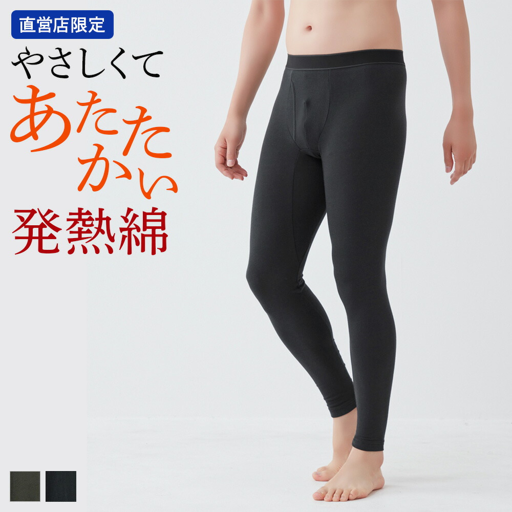 【楽天市場】グンゼ タイツ 前開き 発熱 メンズ あったか 綿 綿混 コットン タグなし やわらかい 日本製 下着 保温 防寒 あったか