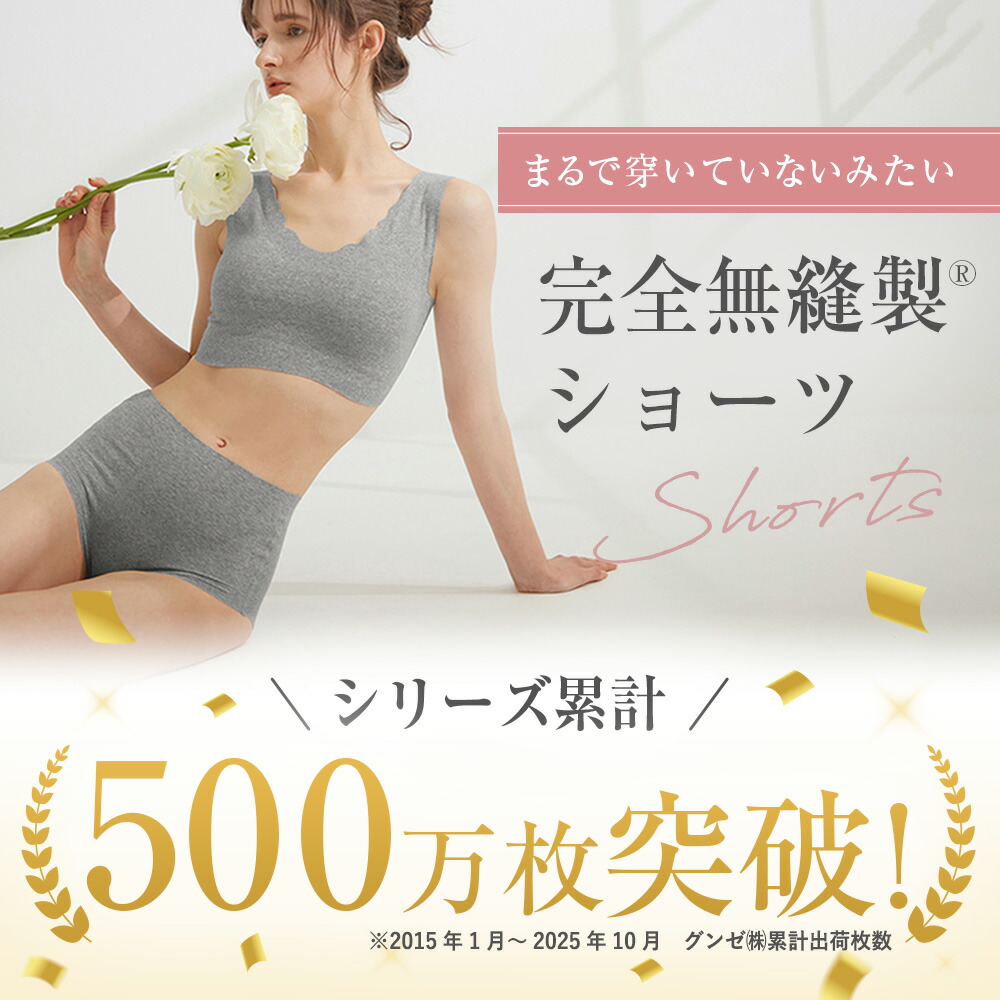 ≪選べる4タイプ！綿×縫い目のないショーツがさらに進化≫ グンゼ