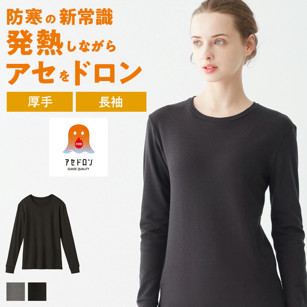 楽天市場】20%OFF GUNZE グンゼ ファイヤー アセドロン 長袖インナー