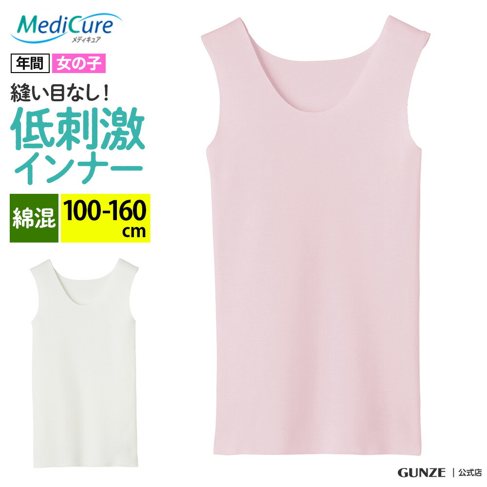 楽天市場】グンゼ GUNZE メディキュア MediCure 子供用インナー