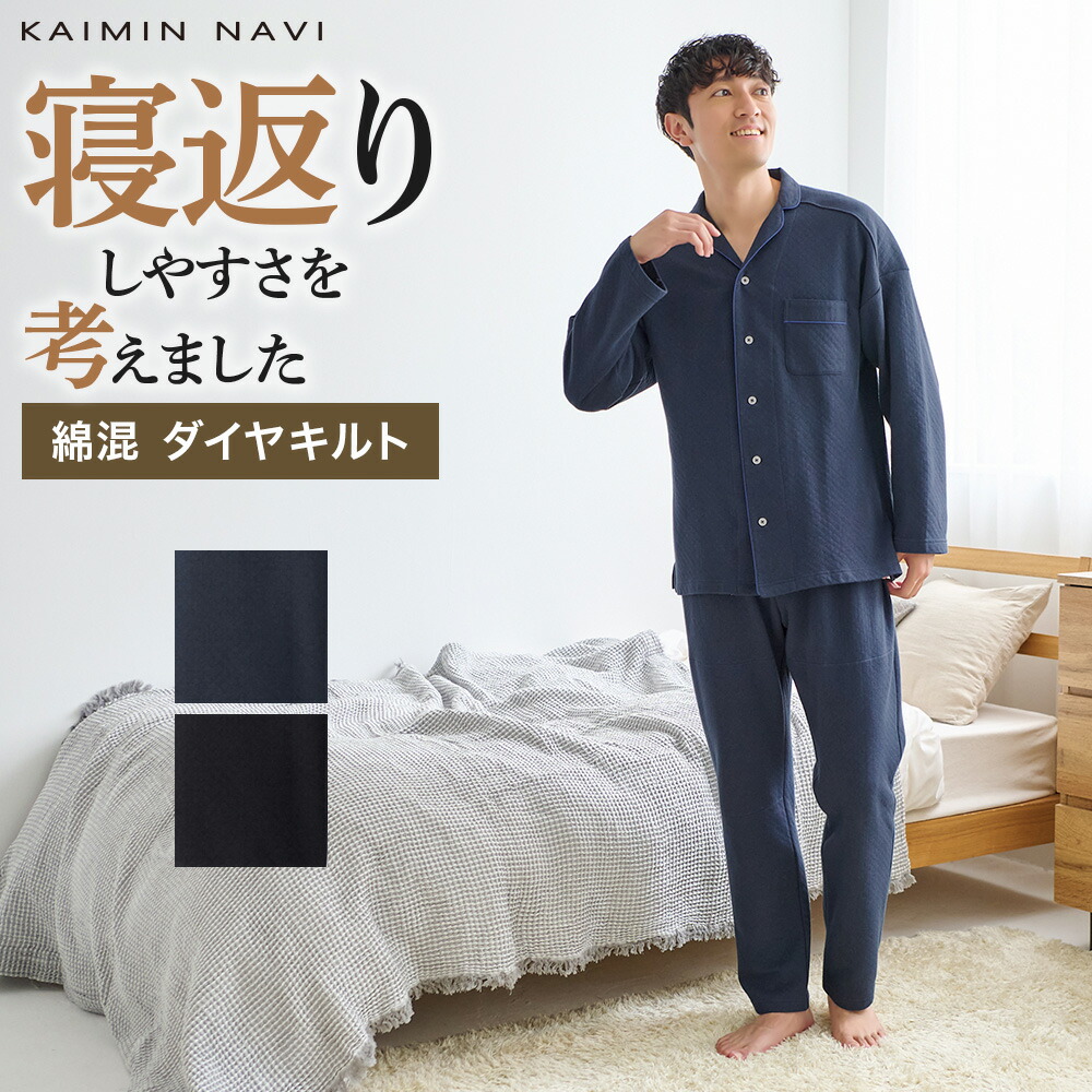 【SALE】グンゼ パジャマ メンズ 調温素材 ドロップショルダー 長袖 長パンツ 綿混 キルト 紳士 男性 部屋着 寝間着 GUNZE KAIMIN NAVI カイミンナビ M L LL GM4014EC