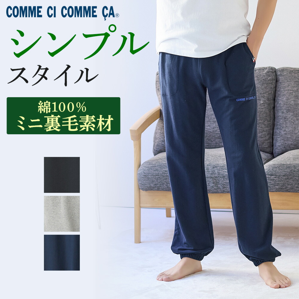 楽天市場】【SALE】コムシコムサ 綿混 裏毛起毛 ルームパンツ 長パンツ