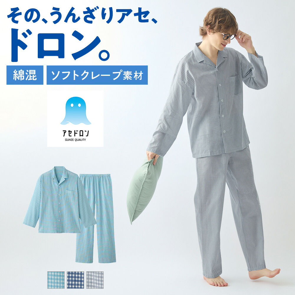 グンゼ アセドロン パジャマ メンズ 改質レーヨン 綿混 吸汗速乾 パジャマ 長袖 長パンツ 紳士 男性 部屋着 寝間着 寝巻き GUNZE グンゼ S M L LL SF2385EC