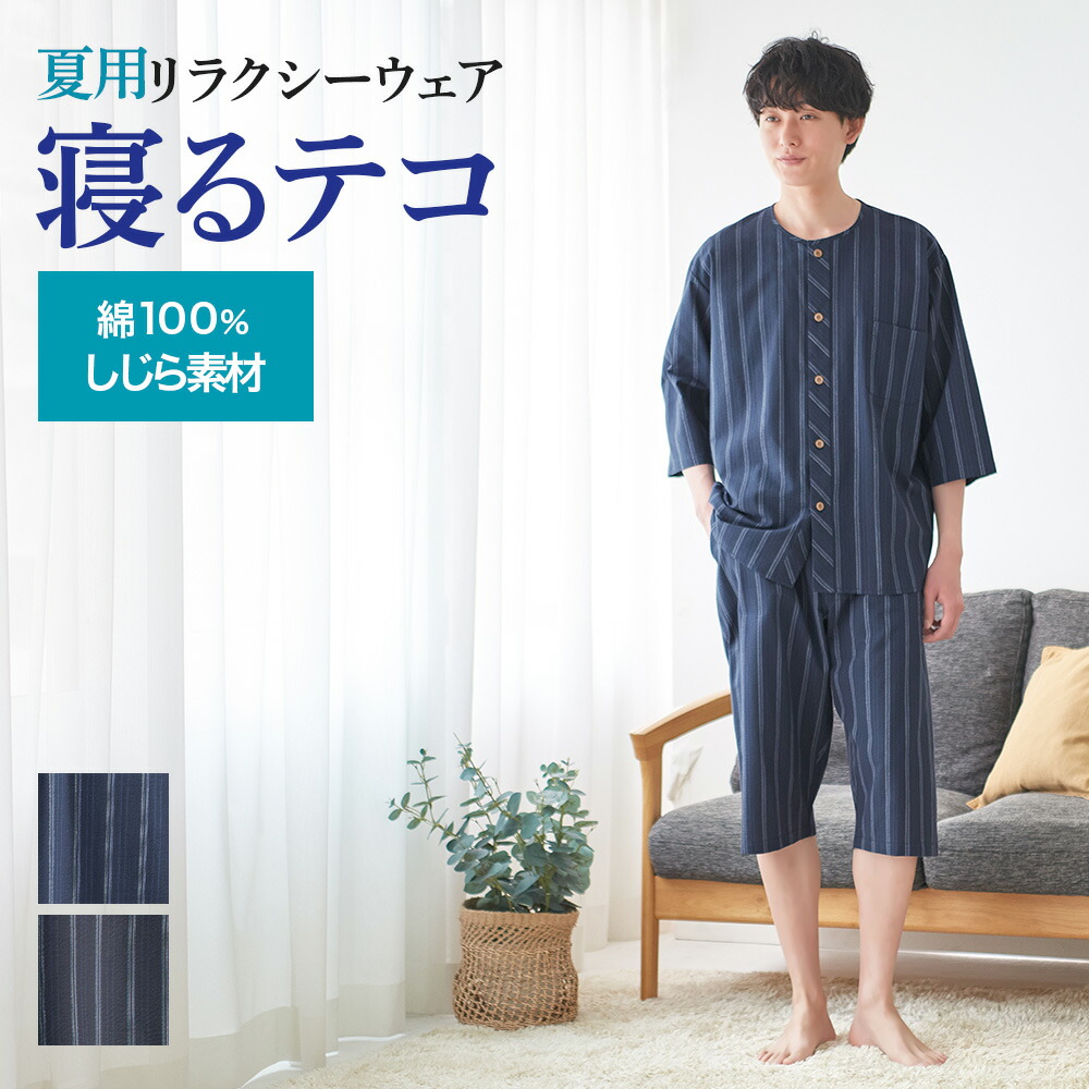 グンゼ パジャマ メンズ 寝るテコ 綿100％ 先染め しじら 夏 素材 ステテコ コットン ７分袖 ７分丈パンツ 紳士 男性 夏用 部屋着 寝間着 寝巻き GUNZE S M L LL SF3025