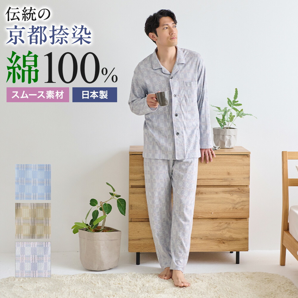 【SALE】グンゼこだわりパジャマ パジャマ メンズ 京都捺染 日本製 綿100% スムース 長袖長パンツ 年間 紳士 テーラー 前あき 寝巻 寝間着 GUNZE グンゼ M～LL SG4335 GUNZE93