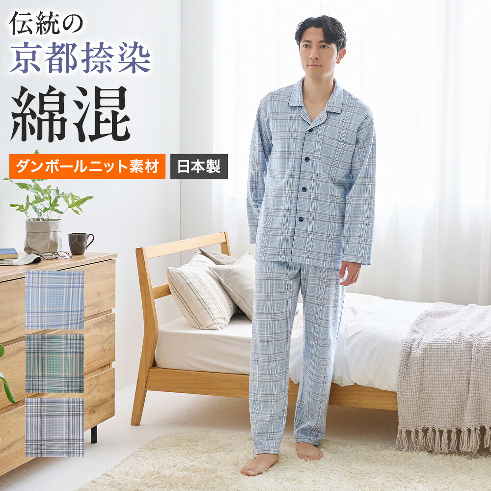 グンゼこだわりパジャマ パジャマ メンズ 京都捺染 日本製 ダンニット 長袖長パンツ 秋冬 紳士 テーラー 前あき 胸ポケット 寝巻 寝間着 GUNZE グンゼ M～LL SG4345 GUNZE102