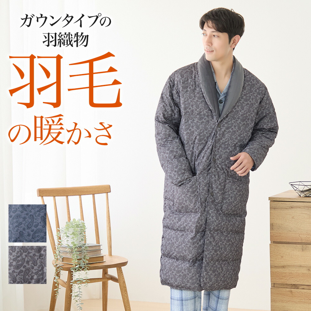 【楽天市場】グンゼ 羽毛 羽織物 中綿 ダウン ガウン メンズ あったか 保温 防寒 冬用 紳士 男性 部屋着 寝間着 GUNZE こだわり