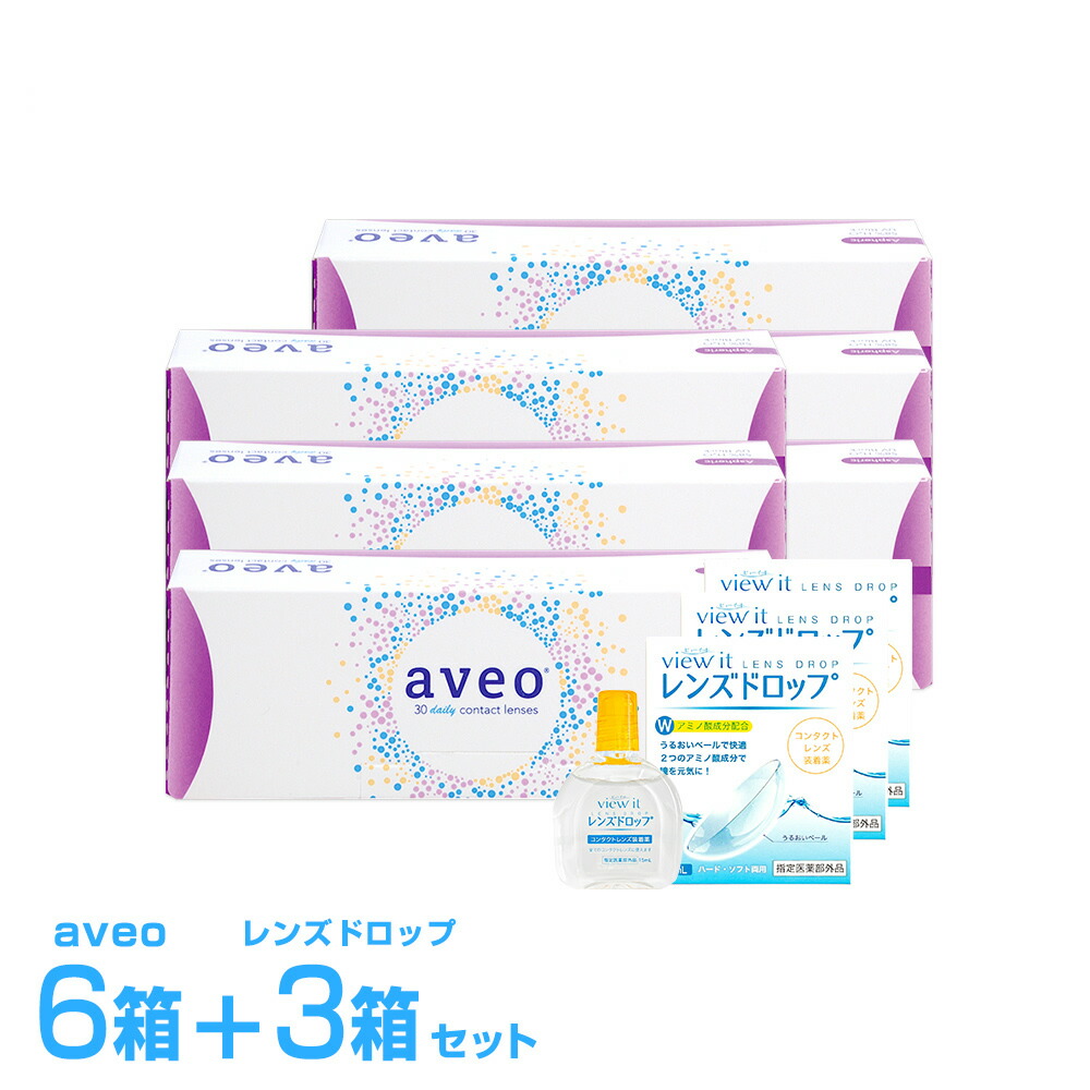 アベオ 一デー【6箱】 水晶体落っこちる【3箱】  コンタクトレンズ 次世代原材料 (1箱30枚入)(両眼3ヵ月分) aveo