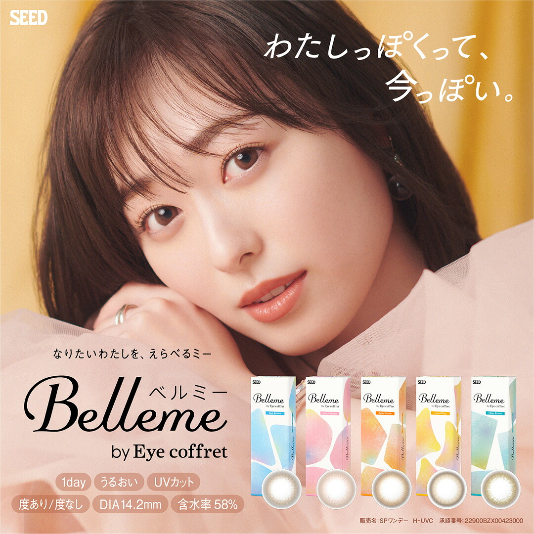 ベルミー by アイコフレ (30枚) 【4箱】高含水 潤い UVカット 色素が直接目に触れない Belleme 1day SEED Eye coffret 1day ベルブラウン 送料無料