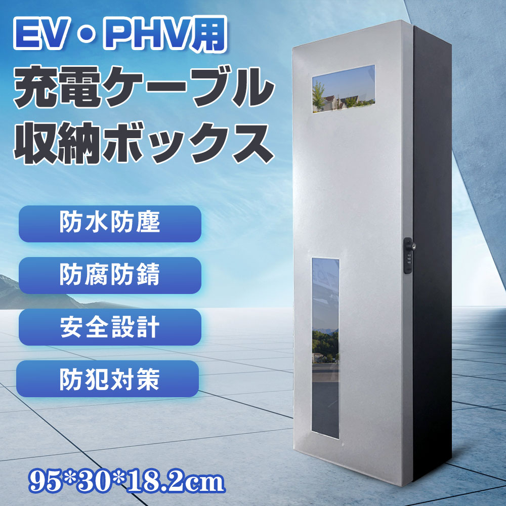 【楽天市場】ev phev phv 電気自動車用充電コンセントボックス 縦長タイプ 95*30*18.2cm 電源収納ケース 電気自動車充電ケーブル収納ボックス  電気自動車充電器 ev 充電ケーブルホルダー 盗難防止 電気自動車充電コード収納 充電器ステーションボックス ...