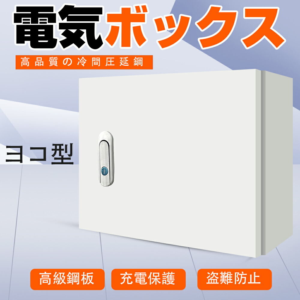 楽天市場】電気ボックス ヨコ型 右開き コントロールボックス