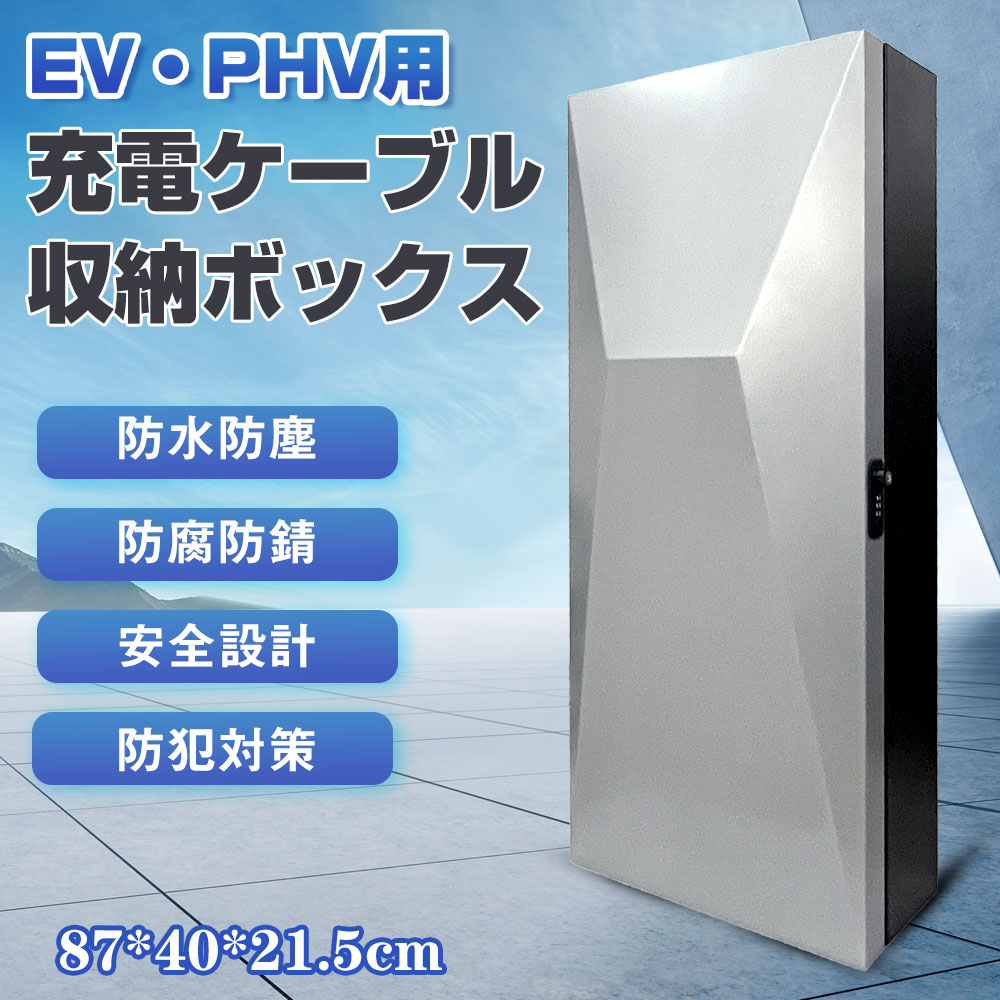 楽天市場】電気自動車用 充電ケーブル コンセント 収納ボックス