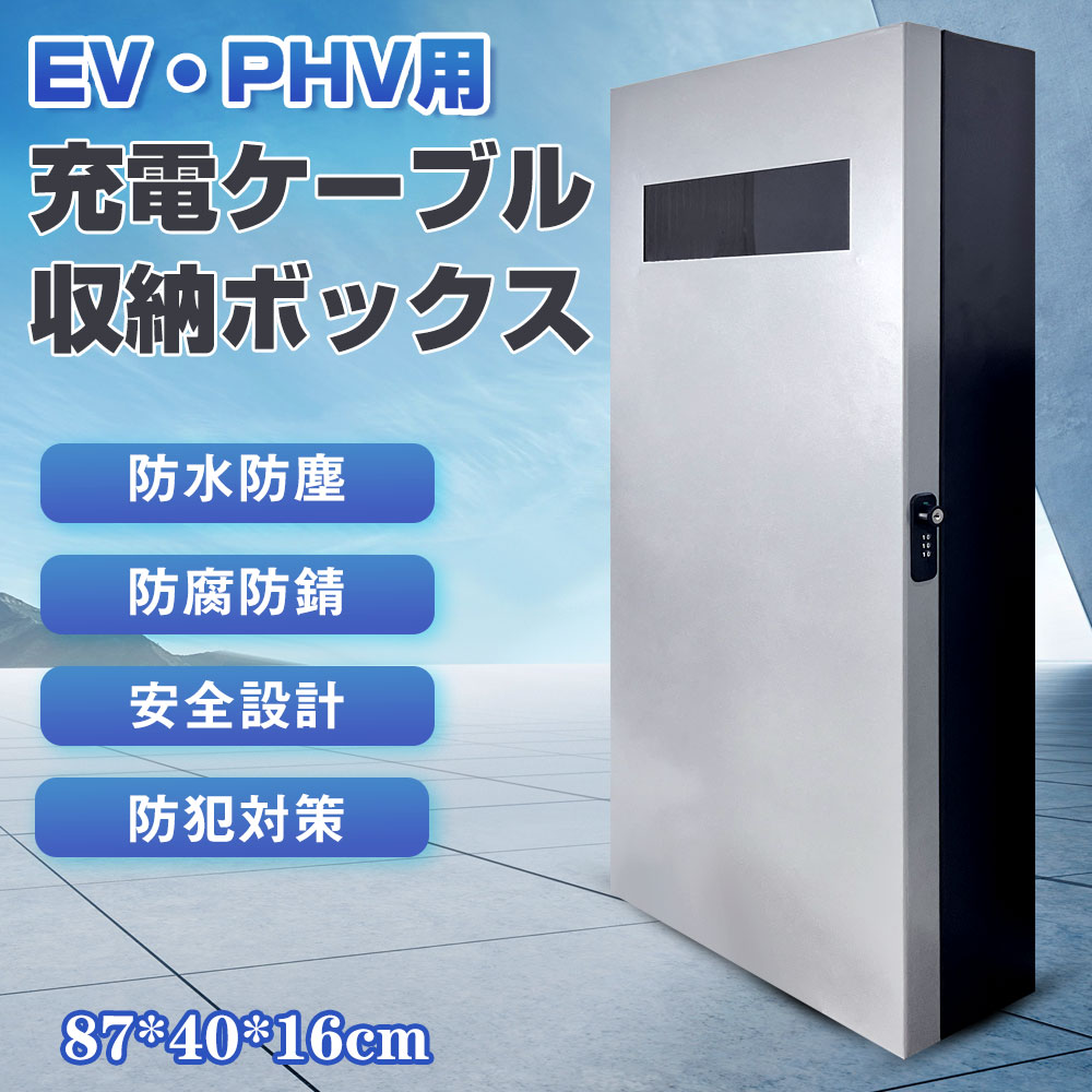 楽天市場】電気自動車用 充電ケーブル コンセント 収納ボックス