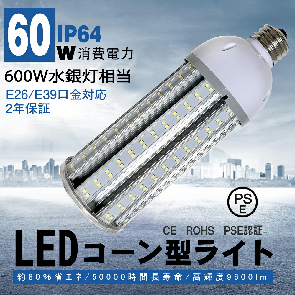 楽天市場】LEDコーンライト 60W E26 E39口金 LED水銀灯 LED電球 600W 