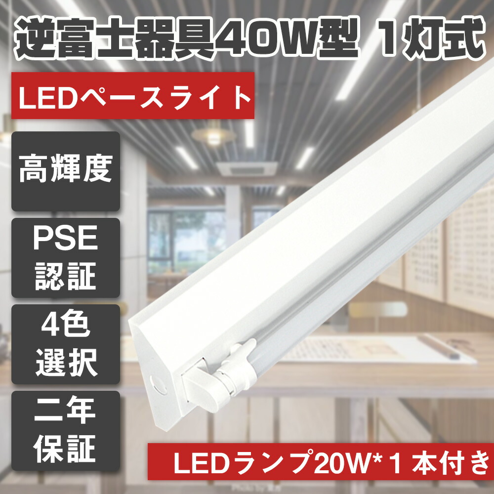 楽天市場】LED蛍光灯40W形 逆富士器具 40W形器具2灯式 照明器具 天井