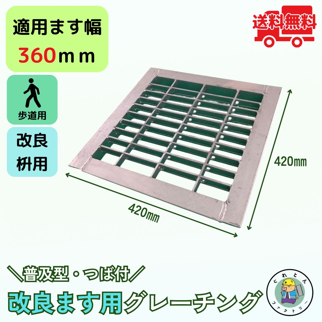 楽天市場】溜ます用グレーチング 改良ます用 (Bタイプ) つば付 HGM-36 