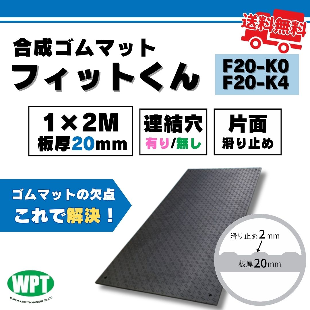 フィットくん 合成ゴムマット F20-K0/F20-K4 1000mm x 2000mm 板厚20mm 連結穴無し/有り 黒 段差解消 イベント ウッドプラスチックテクノロジー｜ぐれとんファクトリー店