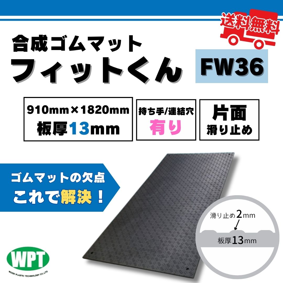 フィットくん 合成ゴムマット FW36 910mm x 1820mm 板厚13mm 黒 現場養生 段差解消 イベント ウッドプラスチックテクノロジー|ぐれとんファクトリー店