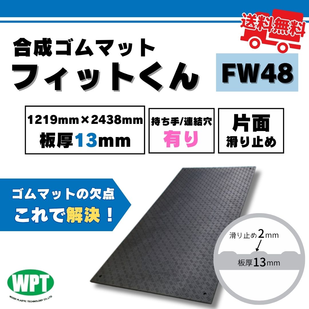 フィットくん 合成ゴムマット FW48 1219mm x 2438mm 板厚13mm 黒 現場養生 段差解消 イベント ウッドプラスチックテクノロジー|ぐれとんファクトリー店